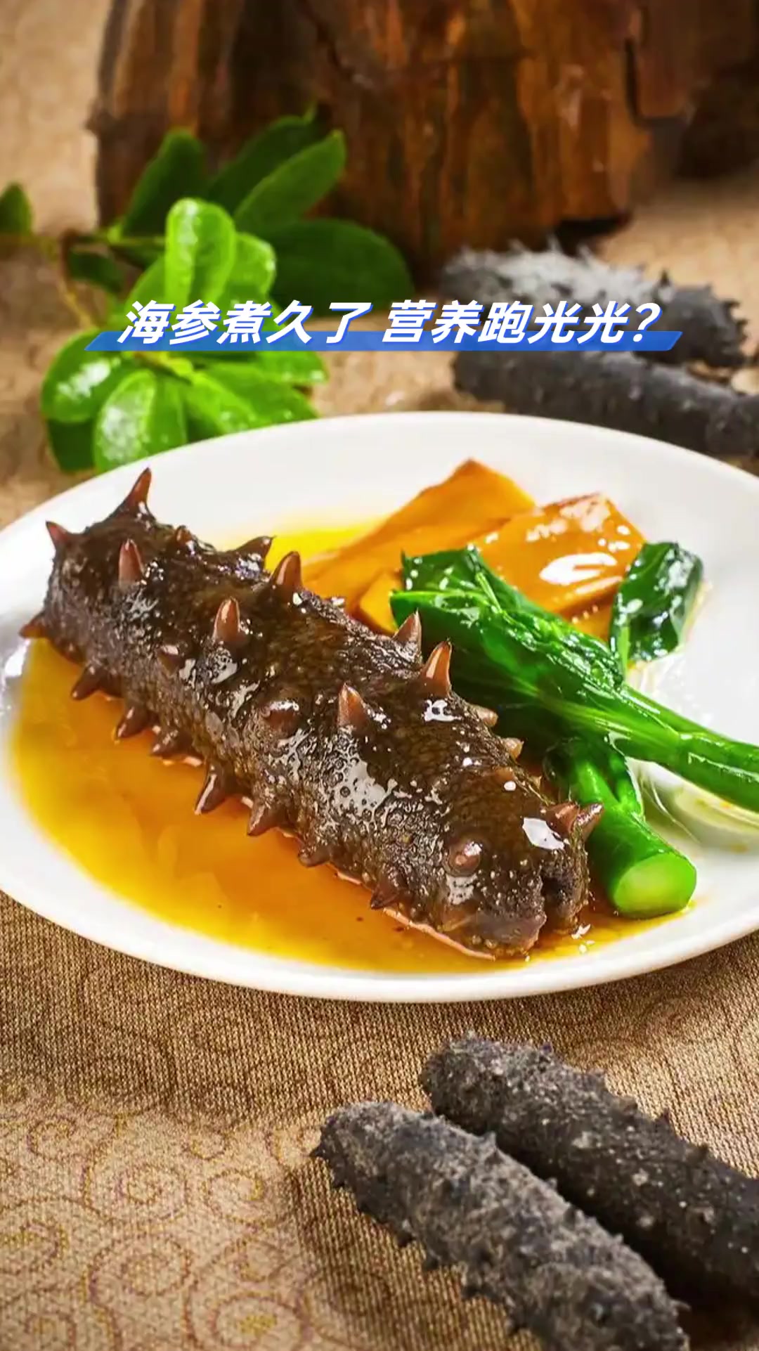 海参煮久了,营养跑光光?