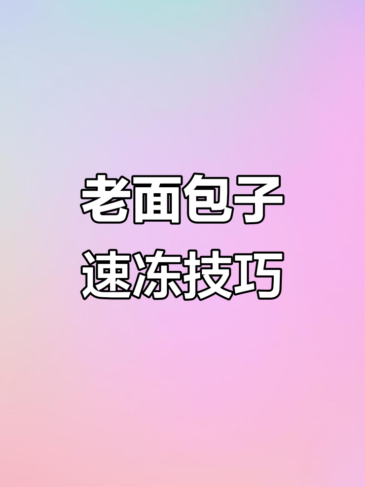 纯老面小笼包速冻生坯技术,轻松学会包子制作秘诀