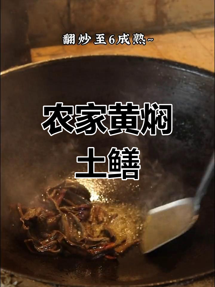黄焖土鳝鱼,家常美味轻松做