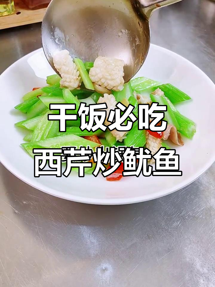 西芹炒鱿鱼,清爽又美味,锅气十足让人无法抗拒