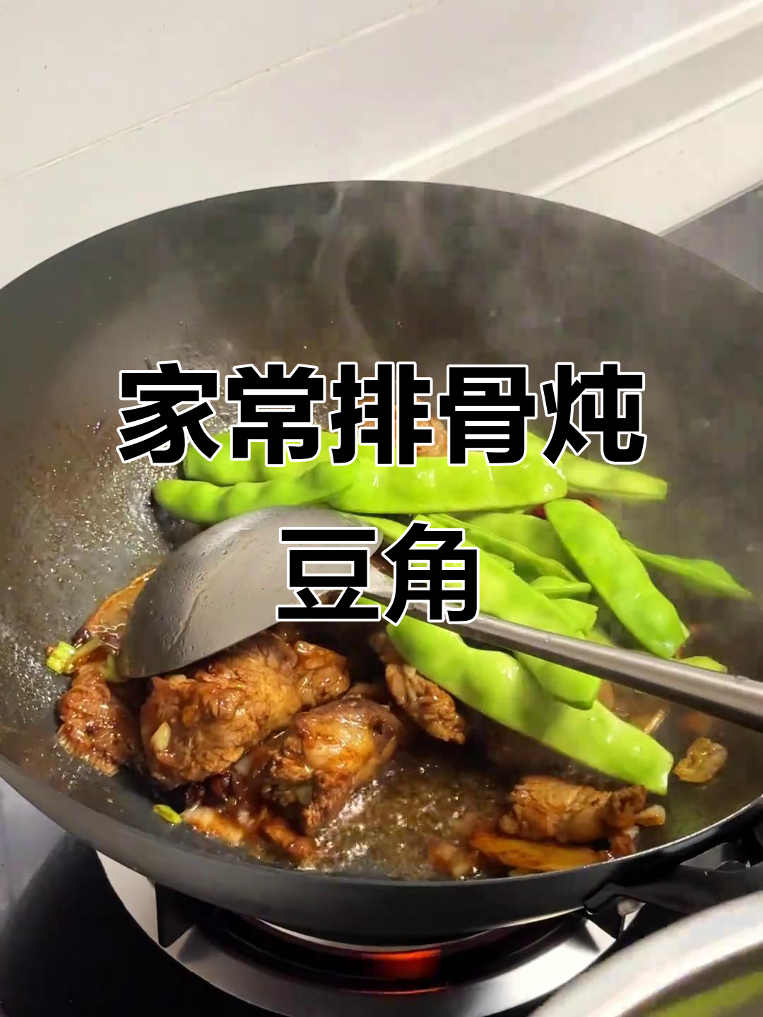 排骨炖豆角土豆,家常东北味十足