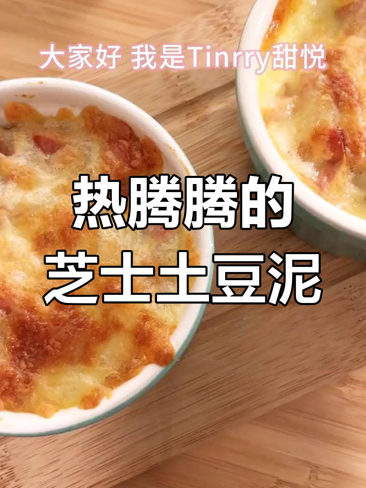 芝士焗土豆泥,奶香浓郁超满足