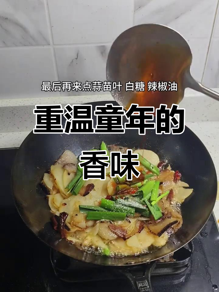 童年味道重现,土豆片炒腊肉香气扑鼻