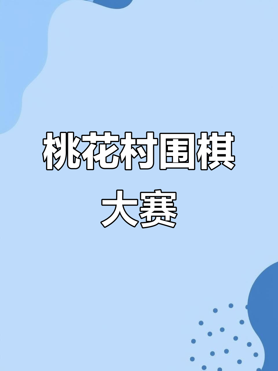 桃花村围棋对决,高手云集一较高下