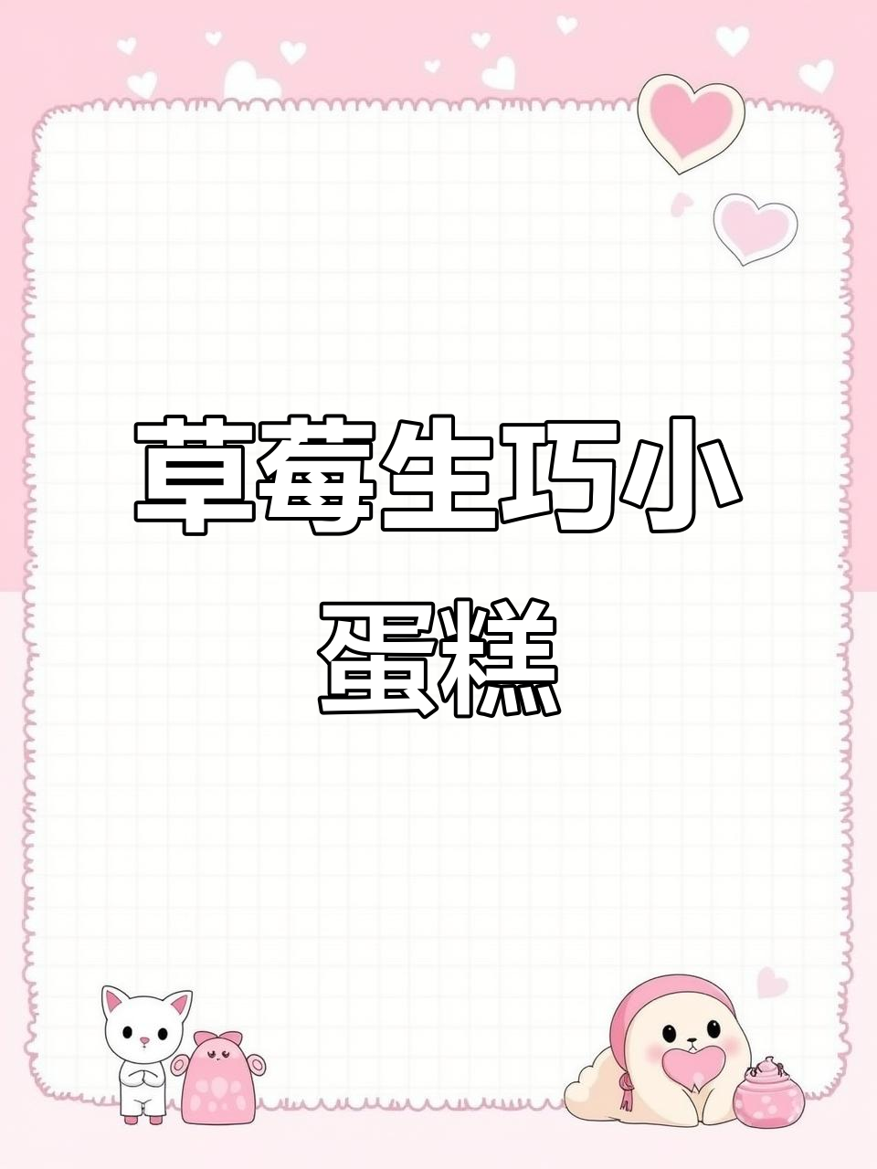 草莓季来临,这款小蛋糕让你一秒爱上!