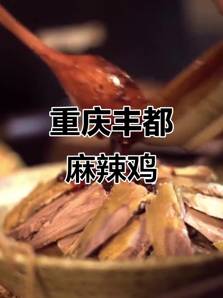 丰都麻辣鸡块，传统手工辣椒油与土鸡完美结合