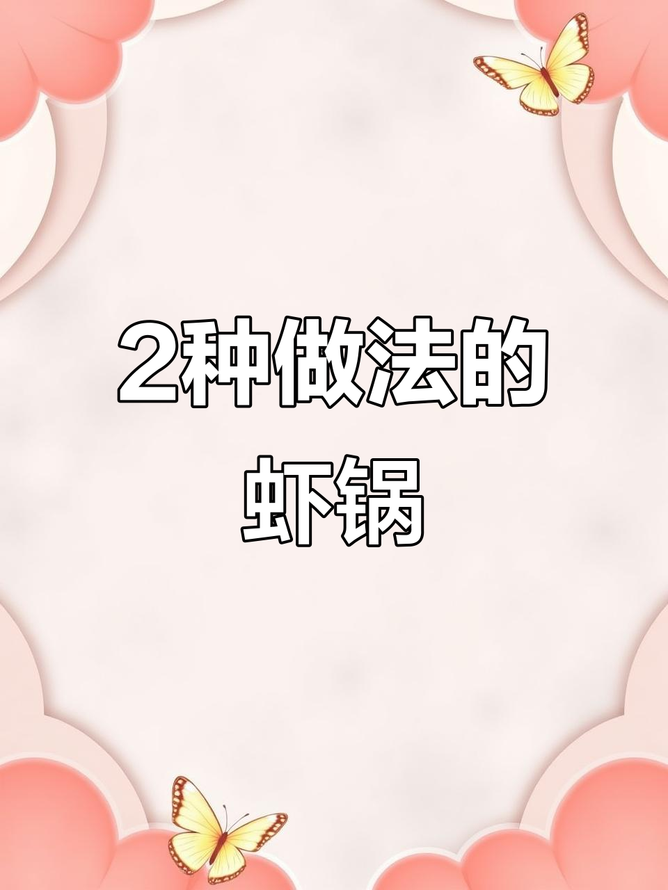 一锅两吃,虾火锅变麻辣大餐