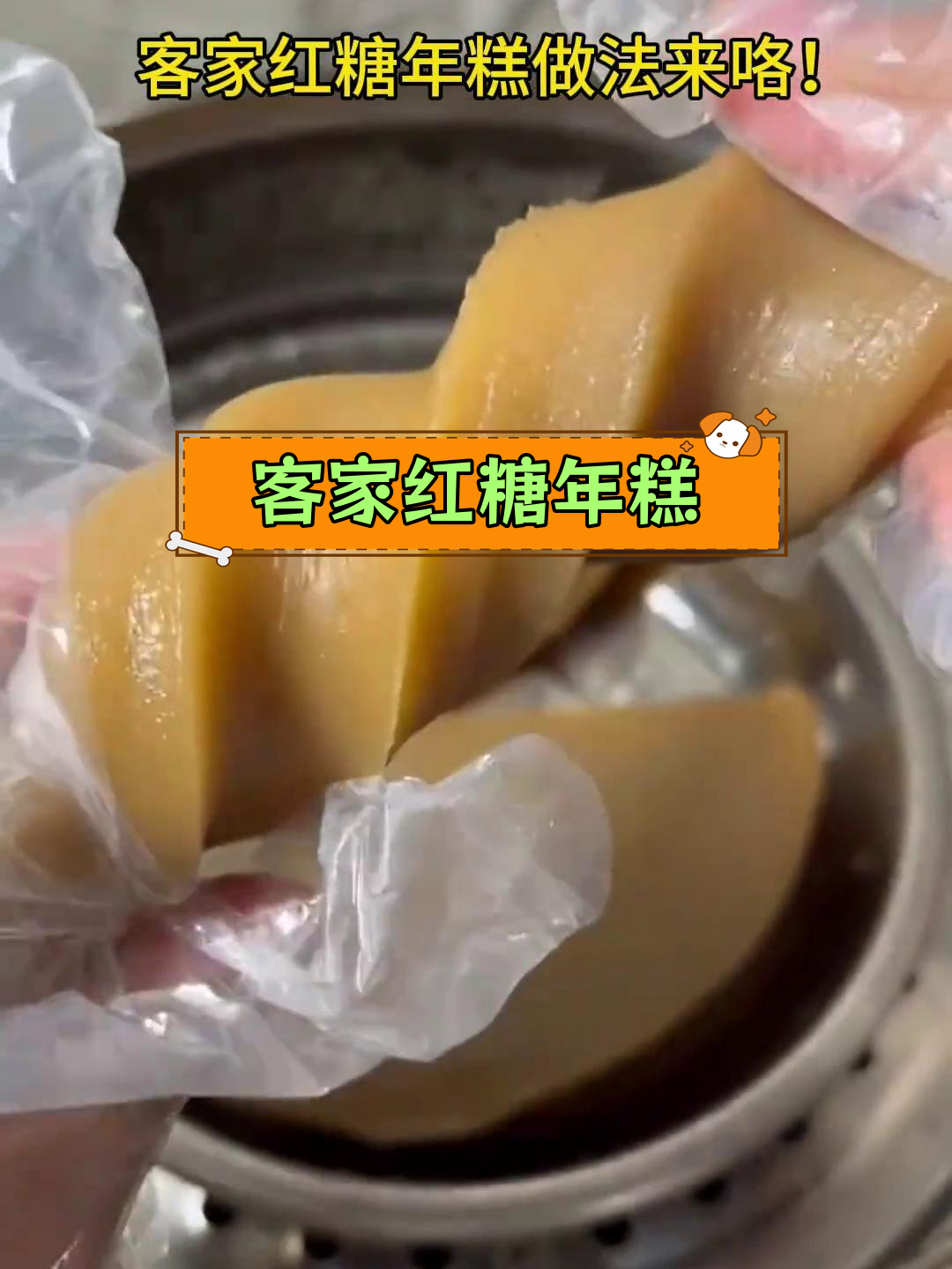 软糯香甜客家红糖年糕做法