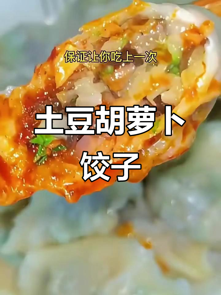 土豆胡萝卜馅饺子,简单又美味