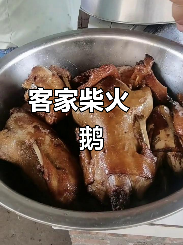 客家传统柴火炆鹅，味道一绝