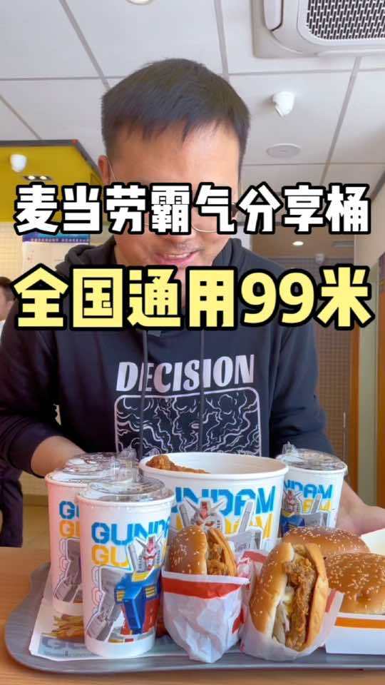 麦当劳五一限定霸气分享桶来啦,给全国人民送惊喜!谁能拒绝这个巨无霸啊 开启你的五一美食主线