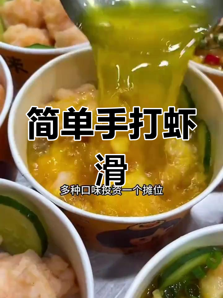 手打虾滑配方,轻松学做美味小吃