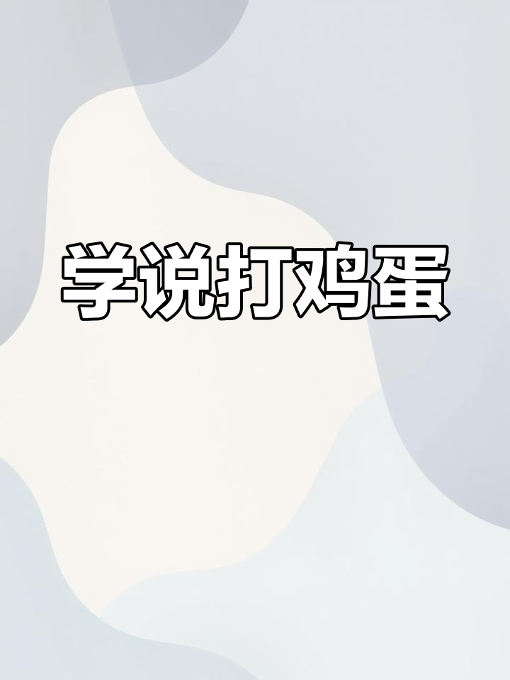 亲子英语口语:如何打鸡蛋