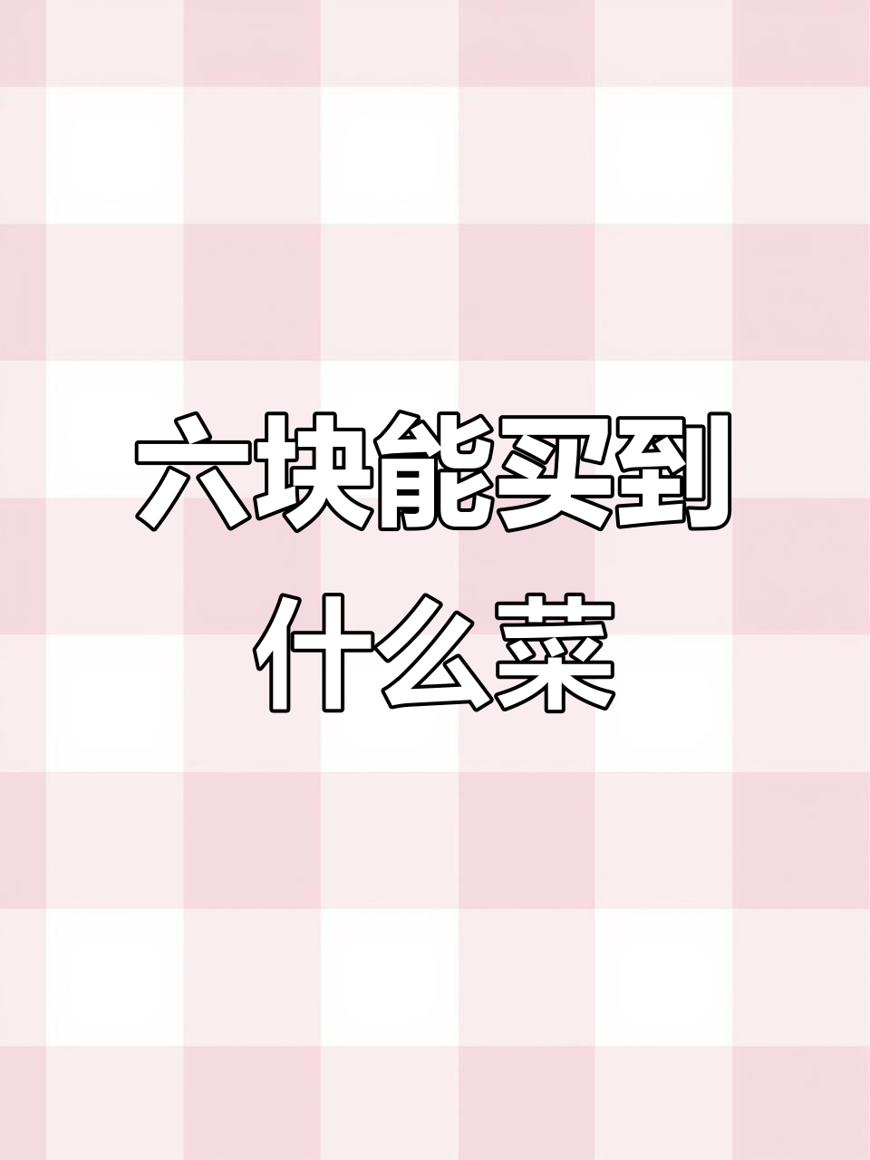 早晨六块钱买菜,排骨鱼芹菜都能买啥?