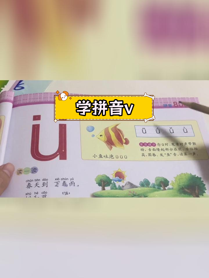 拼音v(鱼)的学习技巧