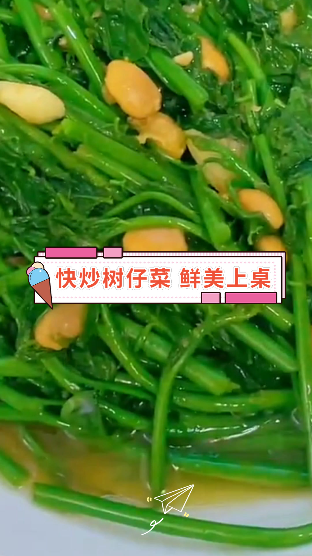 快炒树仔菜 鲜美上桌