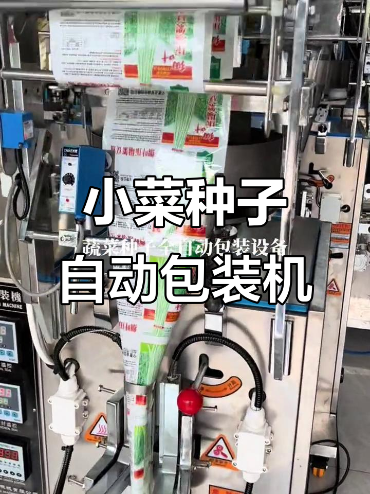 蔬菜种子全自动包装设备,高效精准小菜种包装机