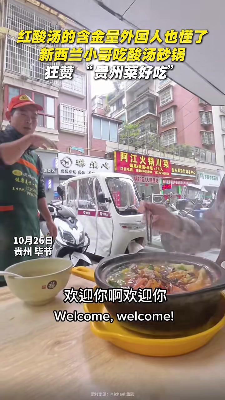 红酸汤的含金量外国人也懂了!新西兰小哥吃酸汤砂锅,狂赞“贵州菜好吃” 红酸汤的含金量外国人