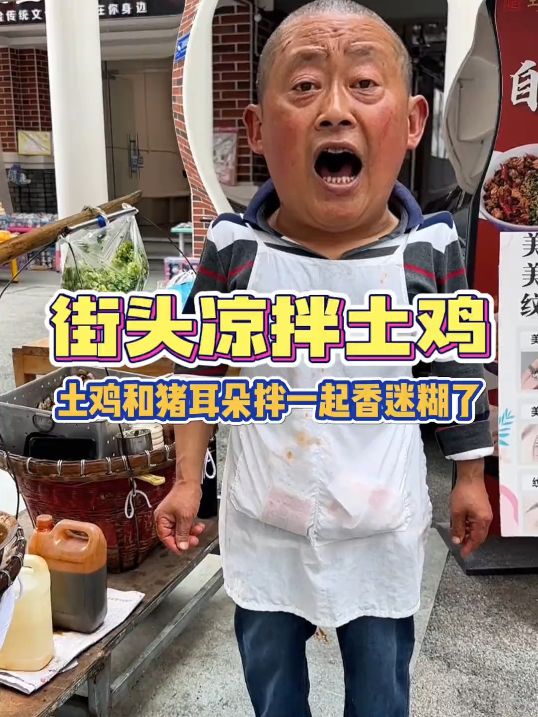 街头凉拌土鸡和猪耳朵拌一起香迷糊了!