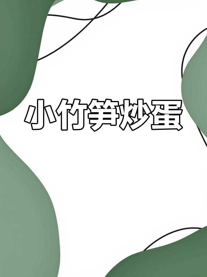 脆嫩竹笋炒鸡蛋,简单又下饭!