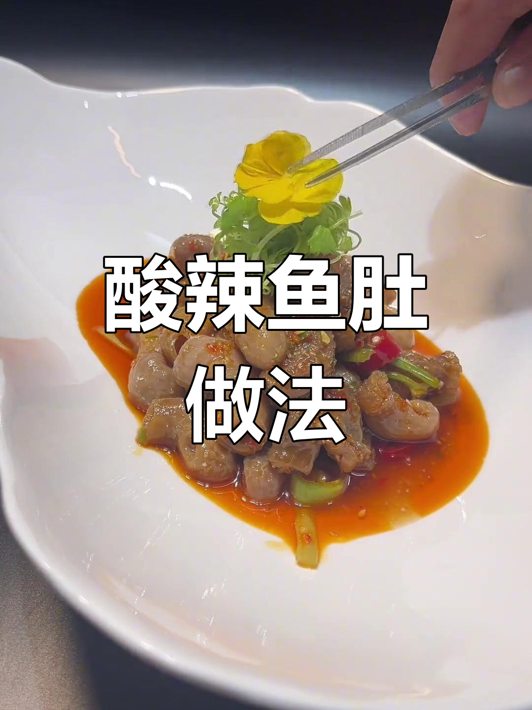 用酸辣汁做鱼肚,简单又美味,保存方便,感谢支持!