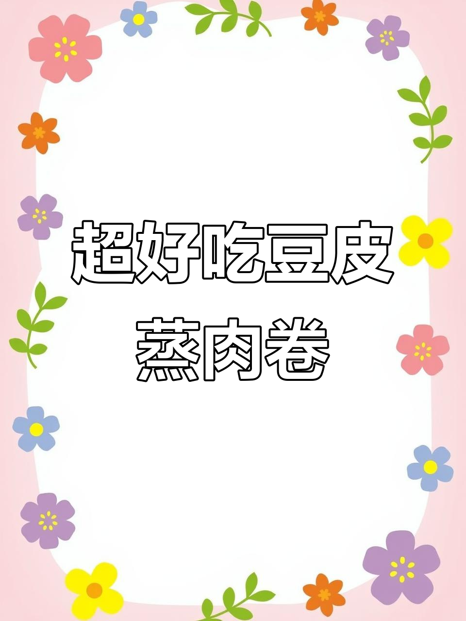 豆腐皮蒸肉卷，简单又美味！