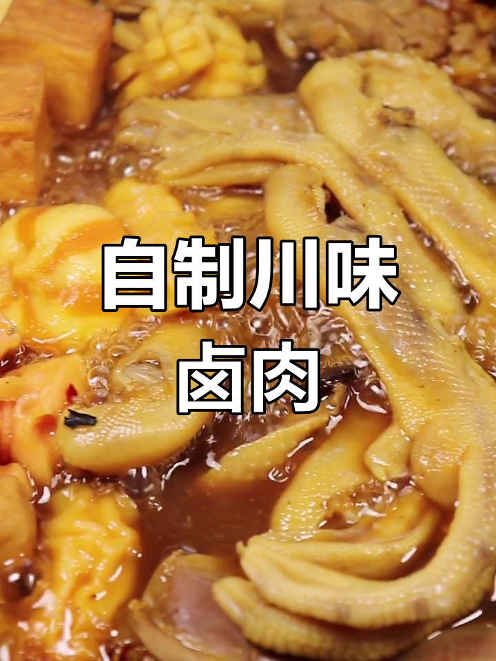 川辣卤料包,轻松做出比外面还好吃的鸭货
