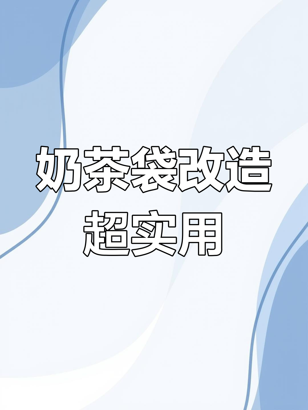 2025年奶茶袋变宝,生活小妙招大公开