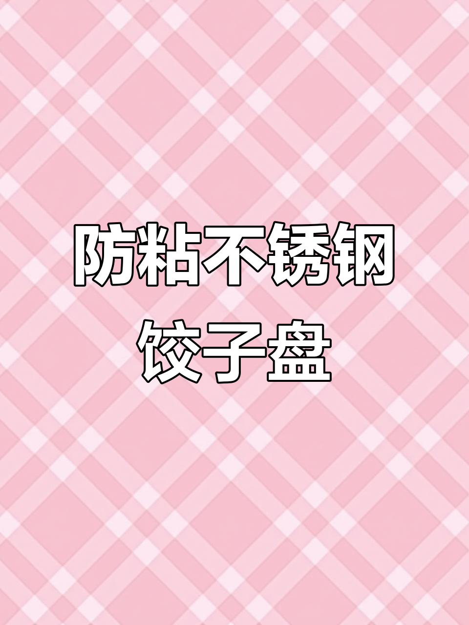 不锈钢饺子盘,滤网设计不粘连,凹槽放酱料更方便