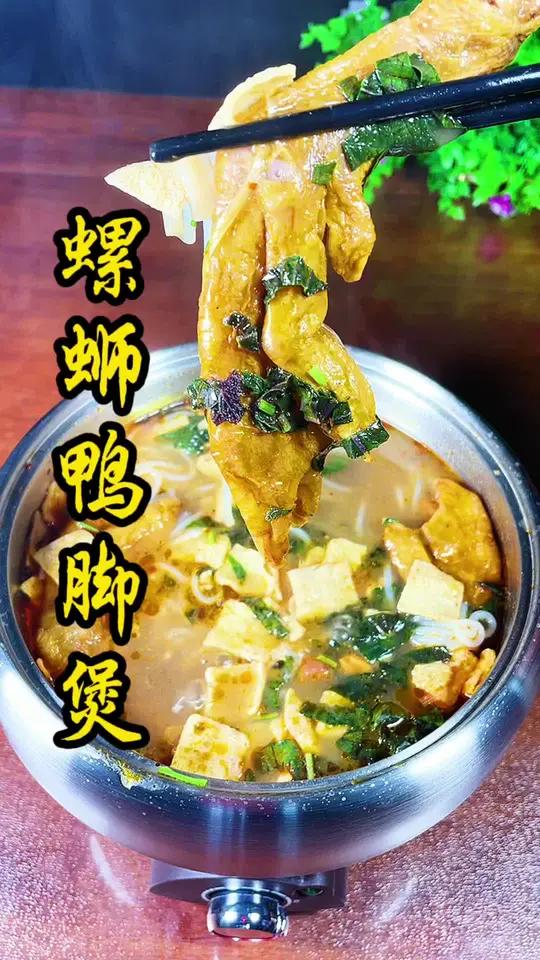 表哥表妹,一起吃田螺鸭脚煲不咯 螺蛳鸭脚煲 美食推荐 网红螺蛳粉