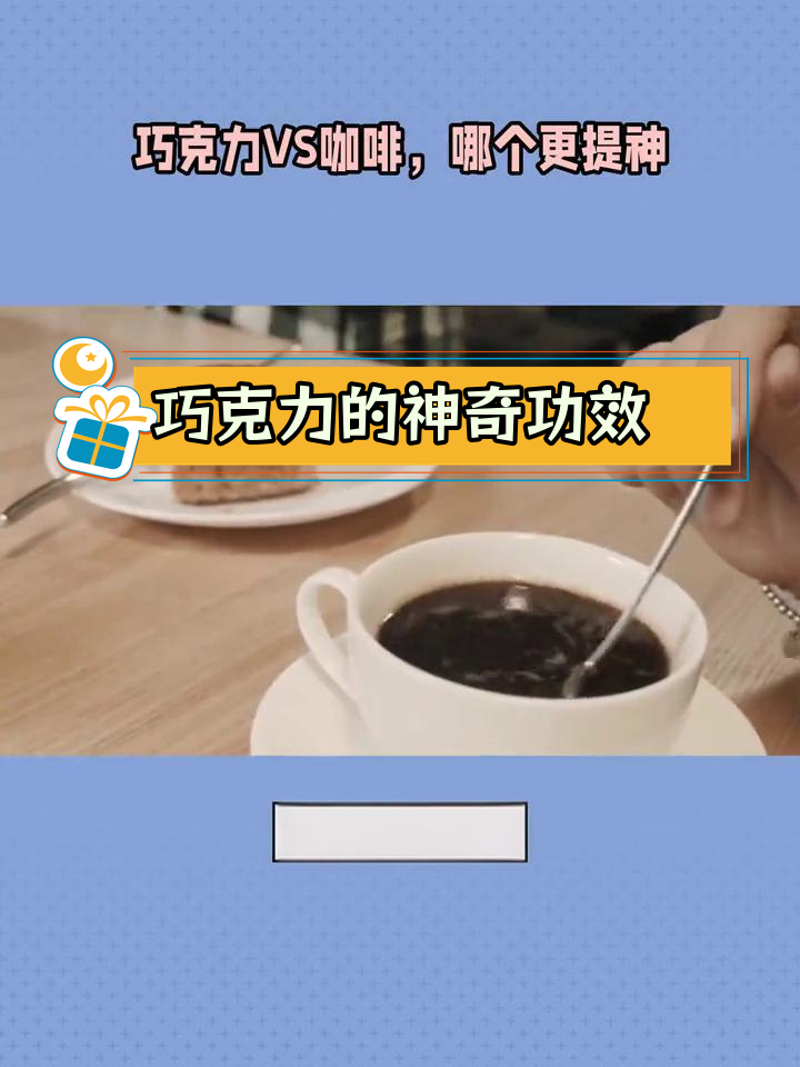 巧克力提神效果超乎想象