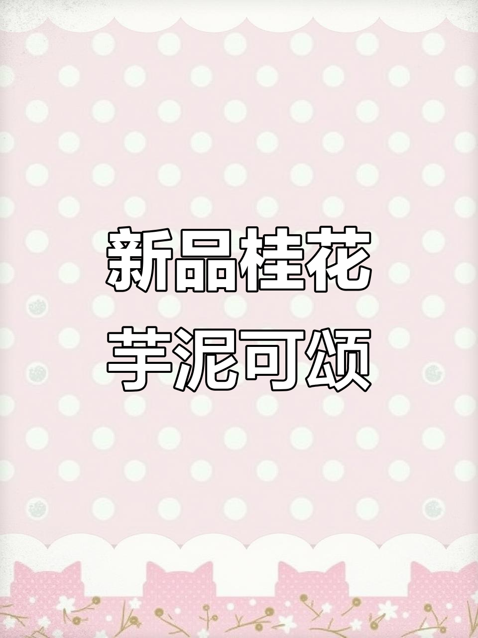 仟吉新品桂花芋泥可颂,南瓜季超值组合来袭
