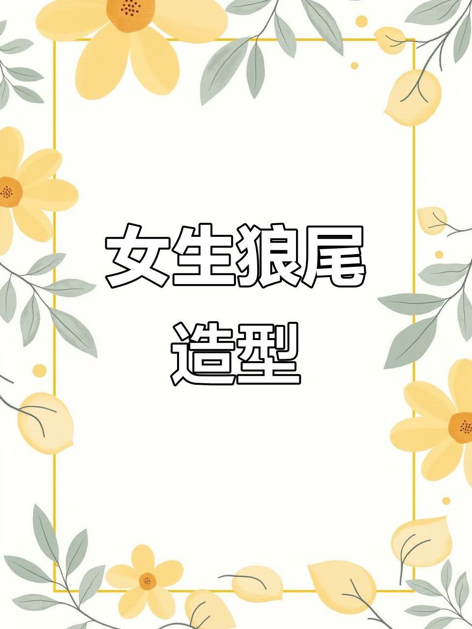 小女孩狼尾发型,酷感十足!
