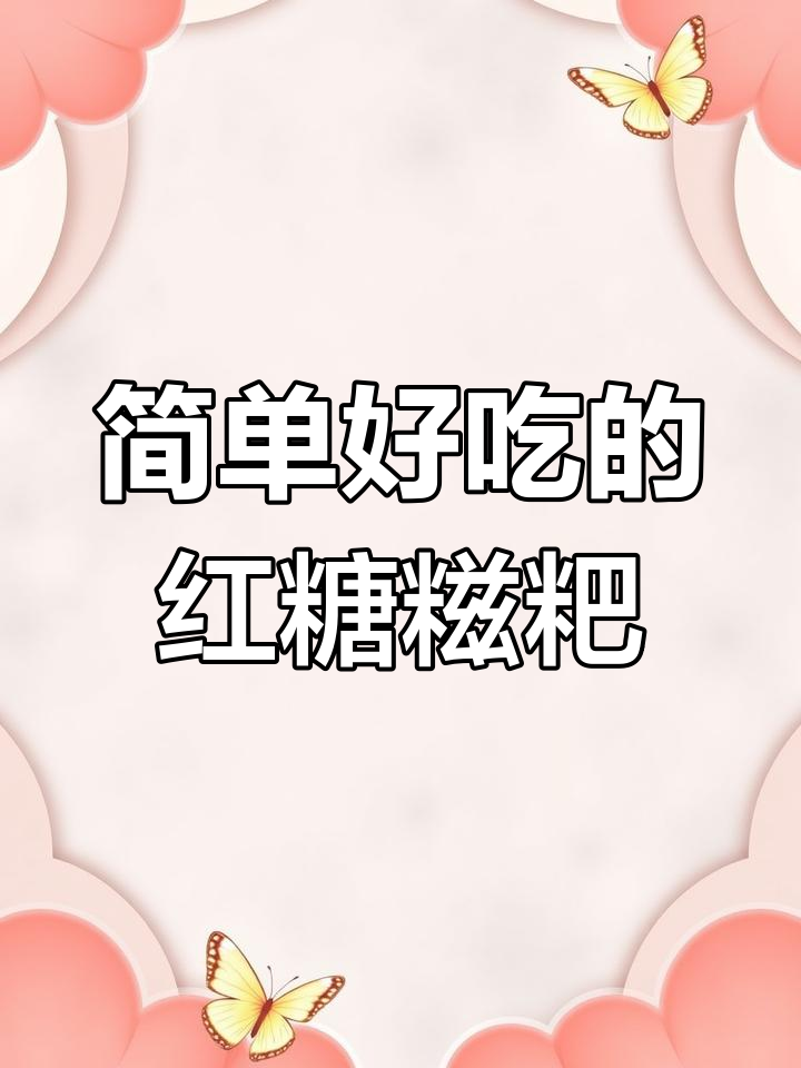空气炸锅版红糖糍粑,外酥内软超好吃
