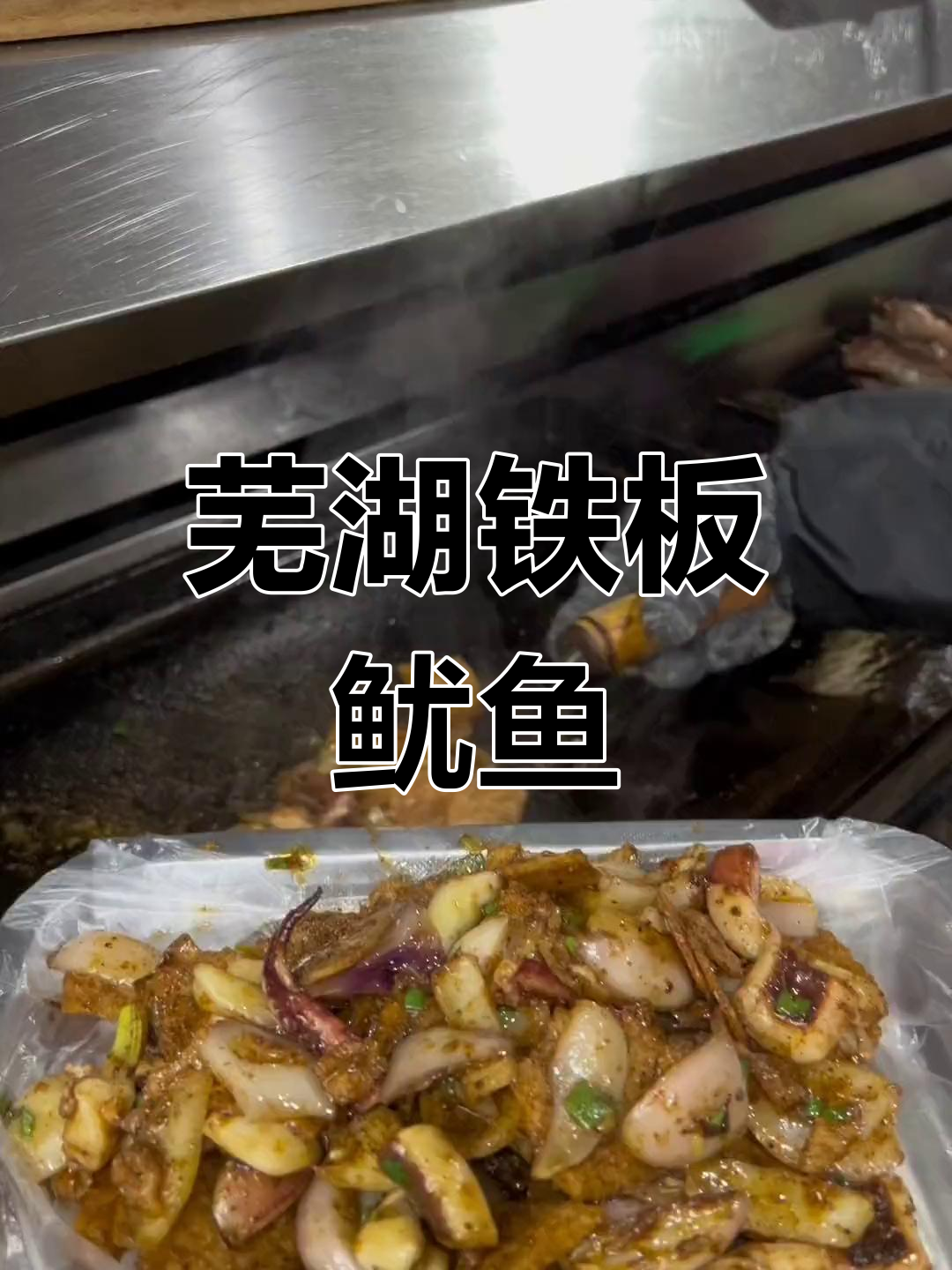 芜湖鲁港铁板鱿鱼锅巴,吃货必试美味