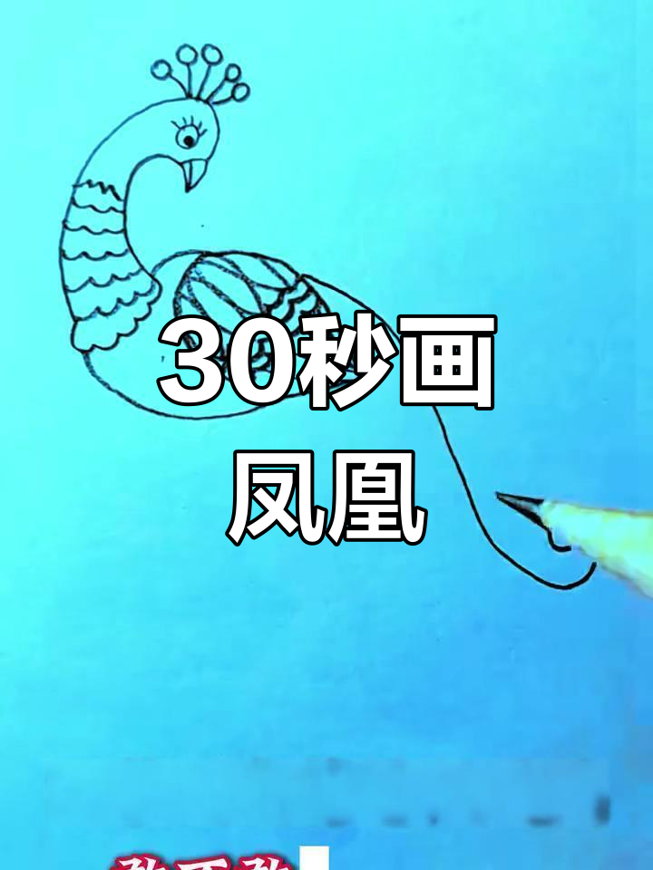 30秒挑战!你能画出简笔画凤凰吗?