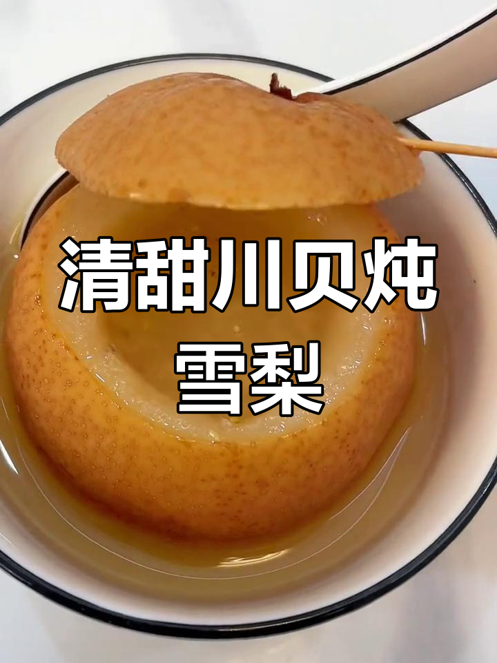 川贝雪梨清肺止咳,轻松搞定咳嗽