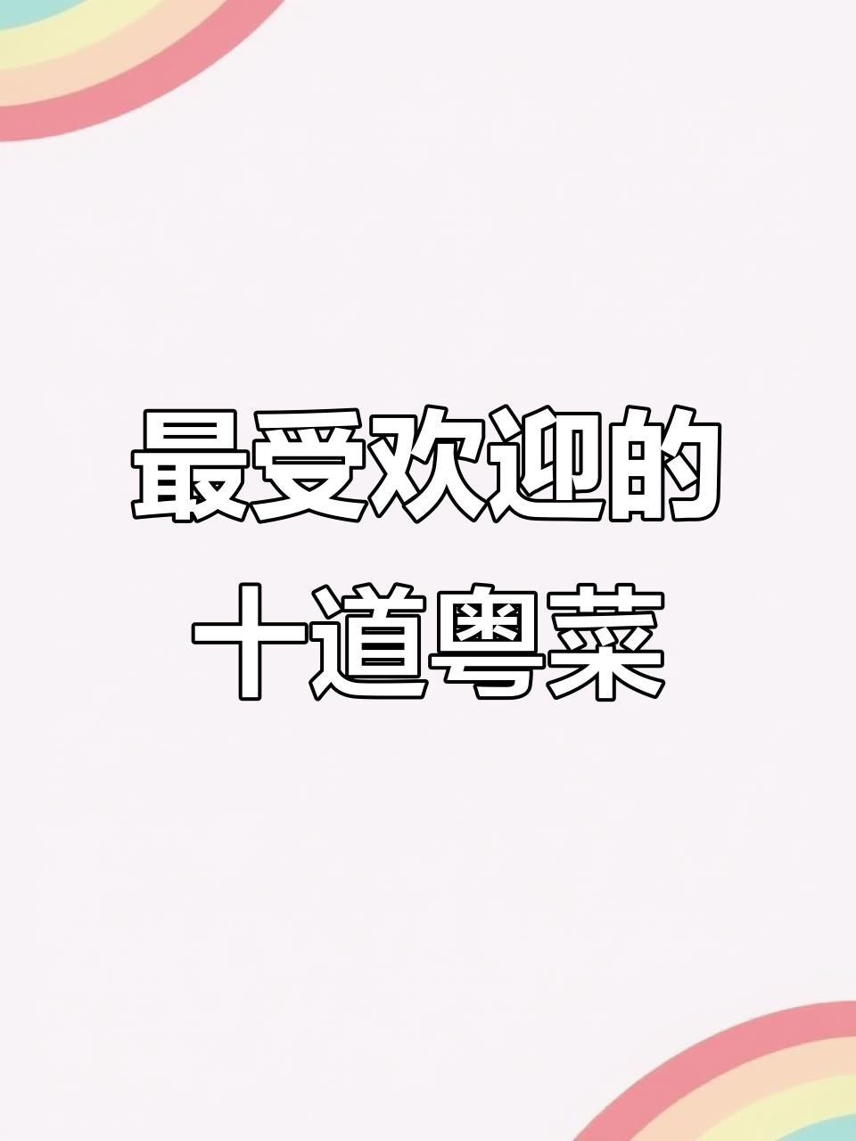 广东十大经典粤菜,最后一道味道绝了!