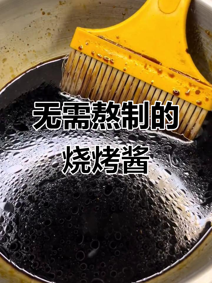 烧烤酱油汁轻松做,不熬也能增香提鲜