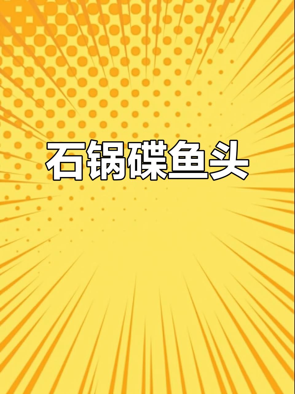 石锅碟鱼头,鲜嫩酱香十足,做法超简单