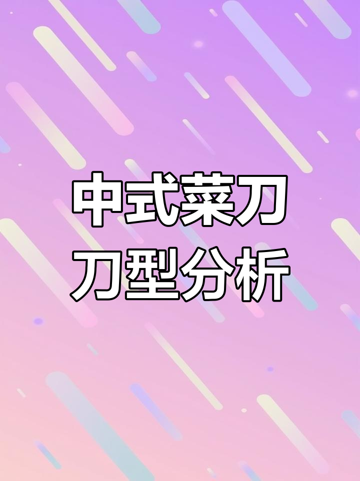 刀形与刃口解析:中式菜刀的独特魅力