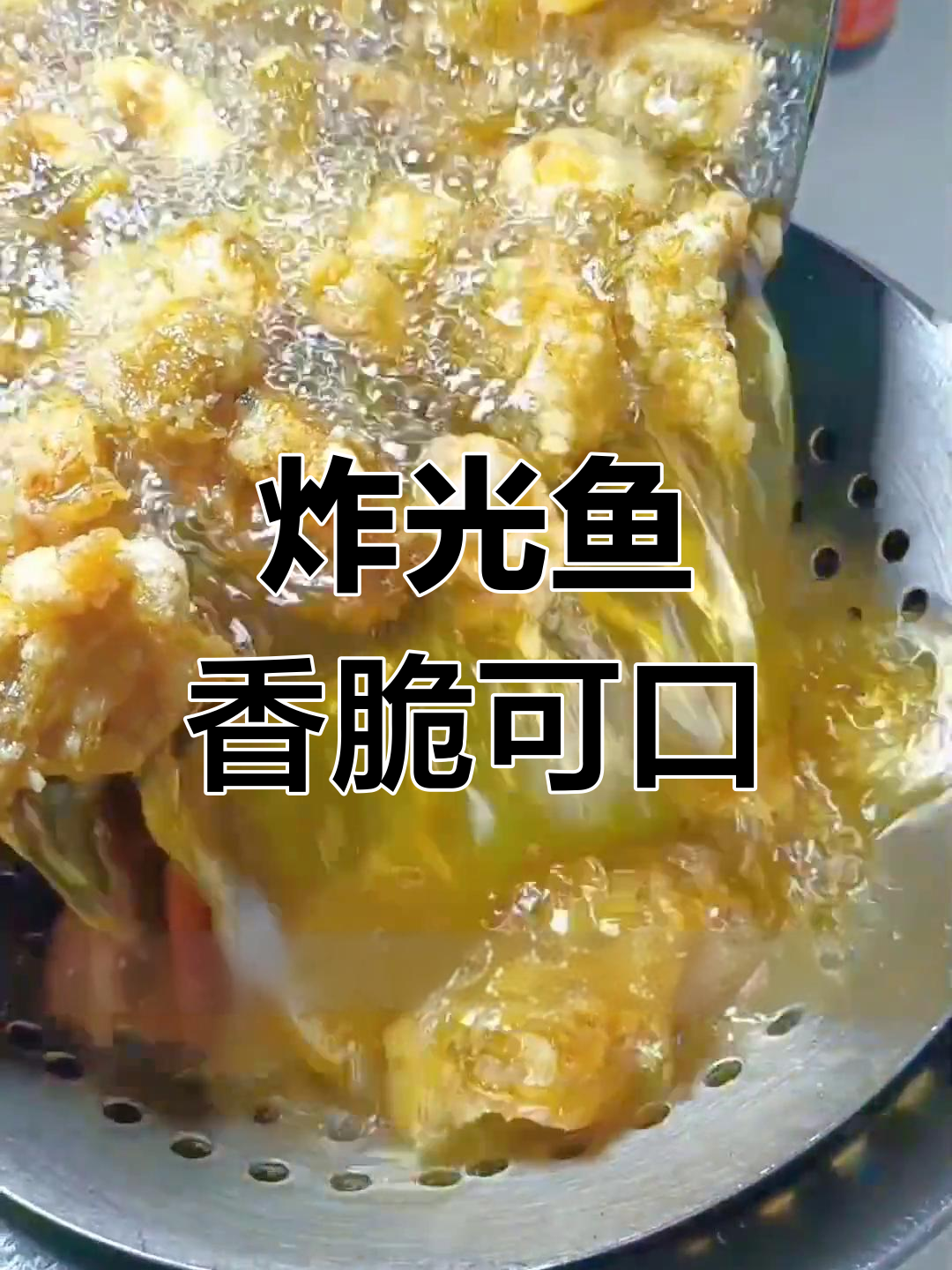 光鱼也能炒着吃,外酥里嫩超美味