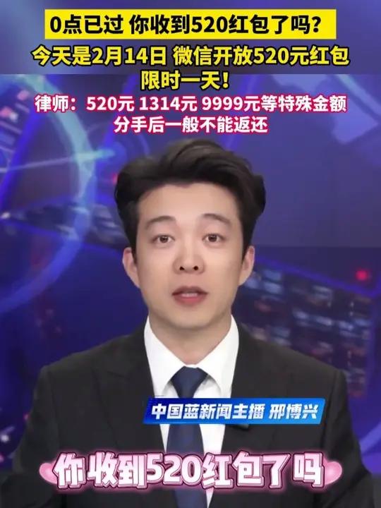 今天是2月14日，零点已过，你收到520红包了吗？微信开放520元红包，限时一天！律师提醒