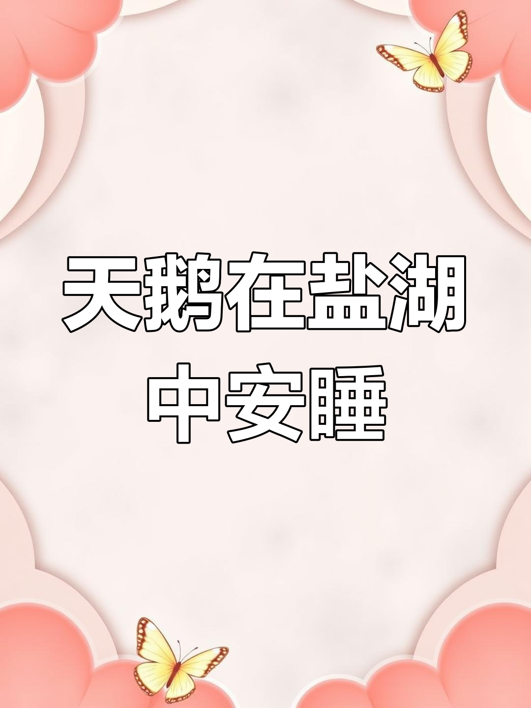 山西运城天鹅湖的奇妙景象