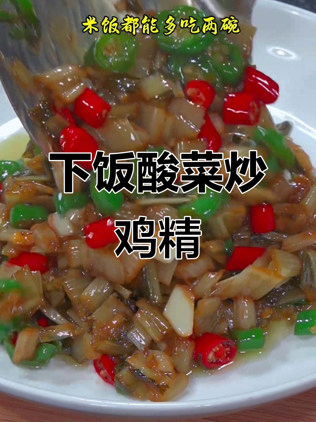 酸辣脆嫩炒白菜,米饭配两碗都不够