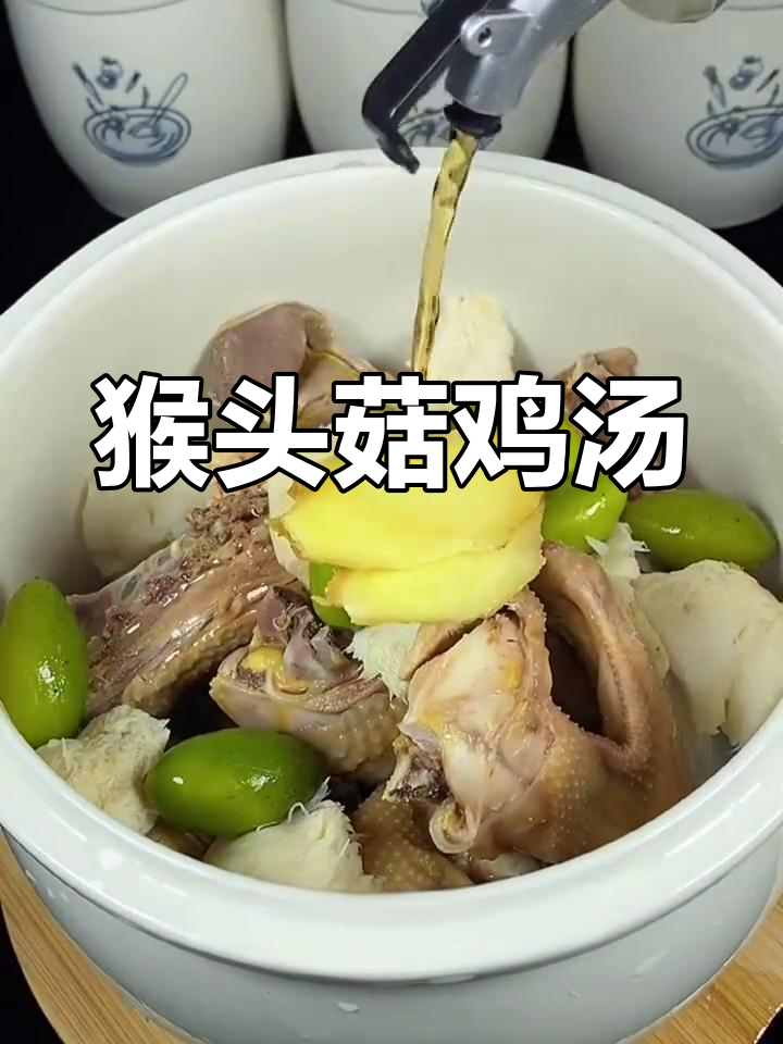 猴头菇炖鸡汤,滋补养生汤
