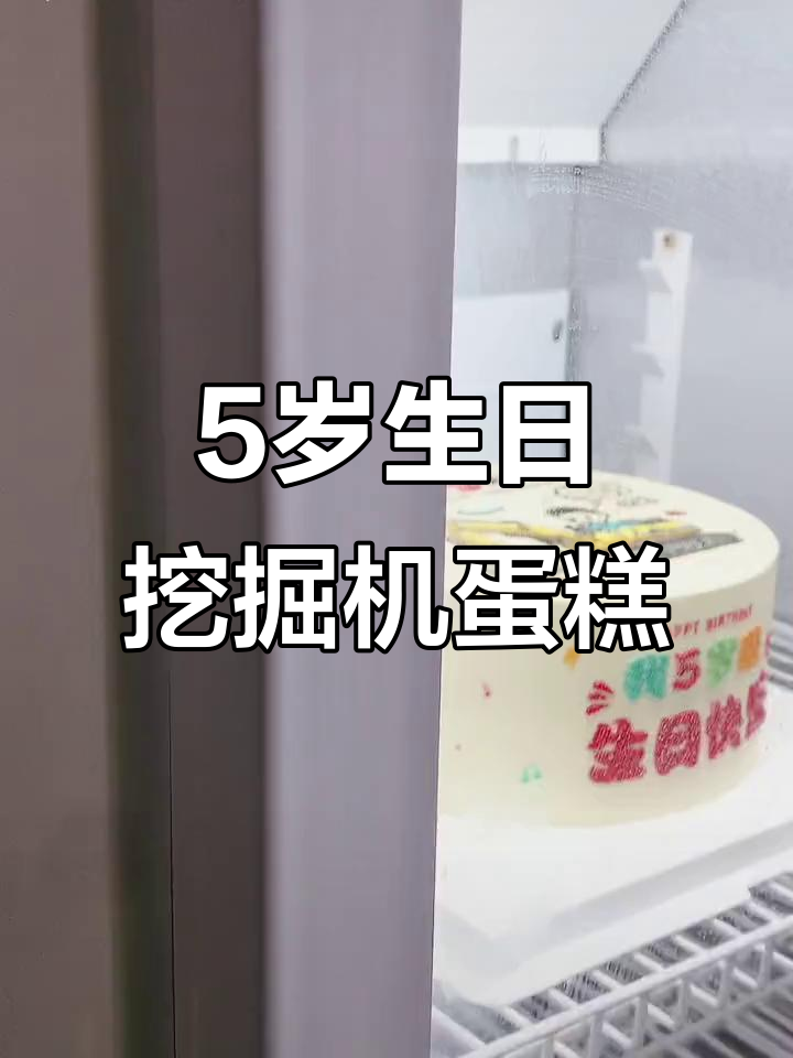 5岁宝贝专属挖掘机蛋糕,手绘定制生日快乐!
