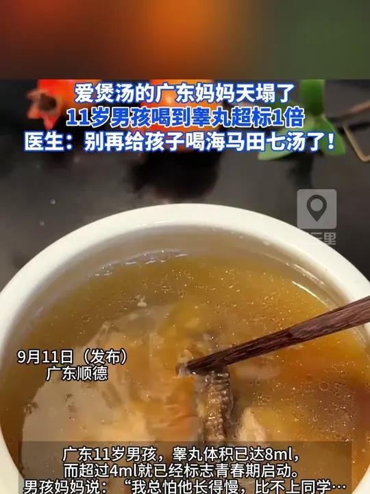 爱煲汤的广东妈妈天塌了,11岁男孩喝到睾丸超标1倍。医生:别再给孩子喝海马田七汤了!