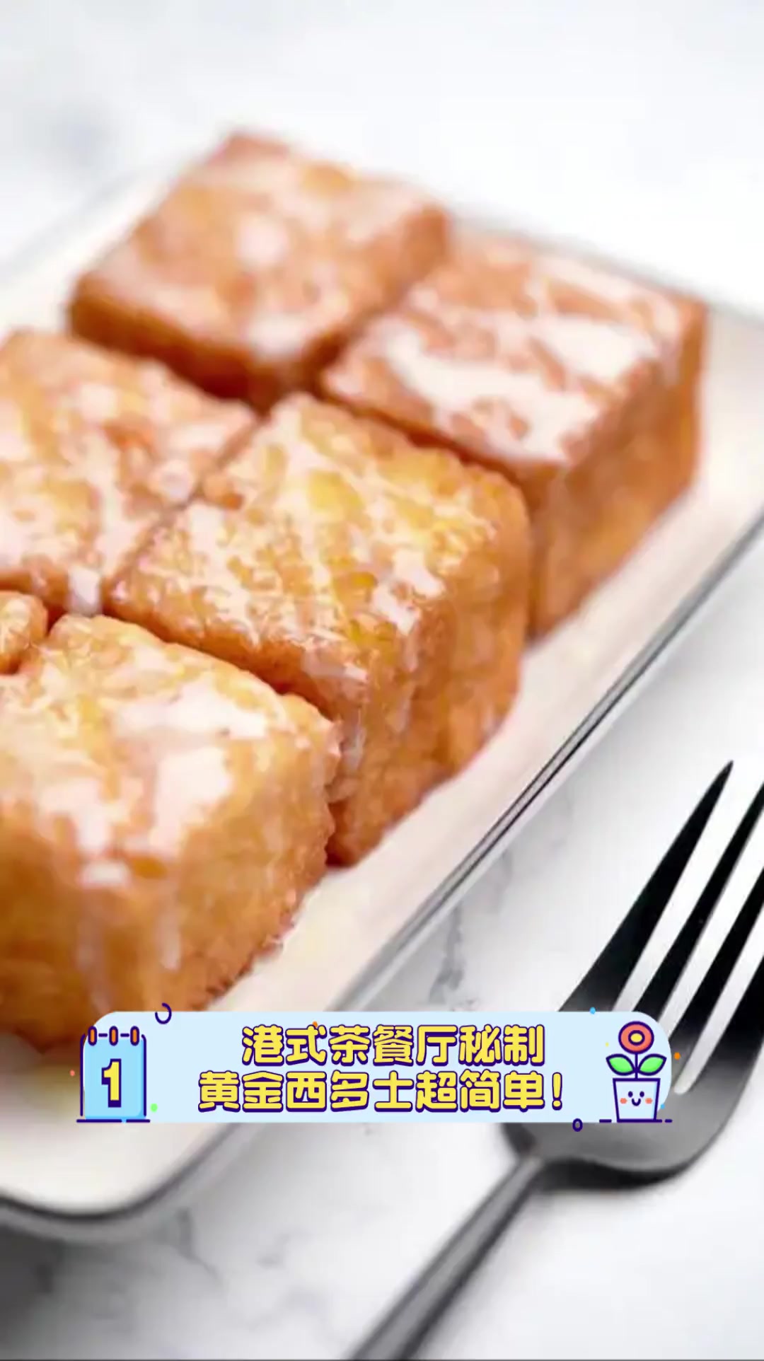 港式茶餐厅秘制,黄金西多士超简单!