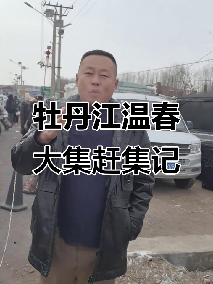 牡丹江温春大集探秘:今年与去年的不同,马哈鱼和羊肉串都来了